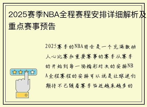 2025赛季NBA全程赛程安排详细解析及重点赛事预告