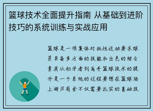 篮球技术全面提升指南 从基础到进阶技巧的系统训练与实战应用
