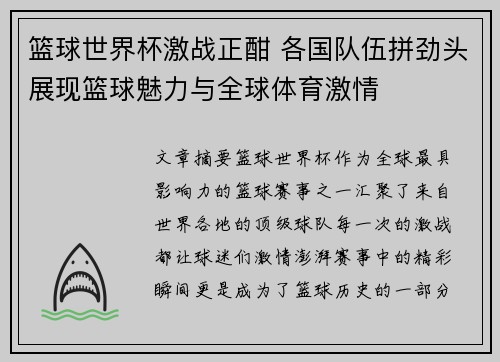 篮球世界杯激战正酣 各国队伍拼劲头展现篮球魅力与全球体育激情