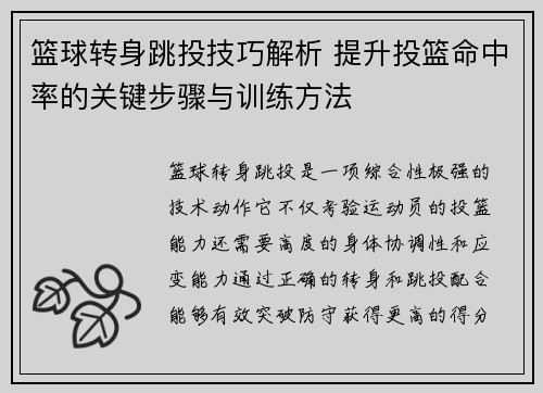篮球转身跳投技巧解析 提升投篮命中率的关键步骤与训练方法