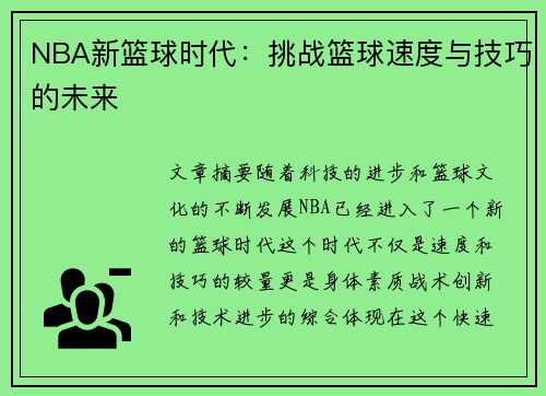 NBA新篮球时代：挑战篮球速度与技巧的未来