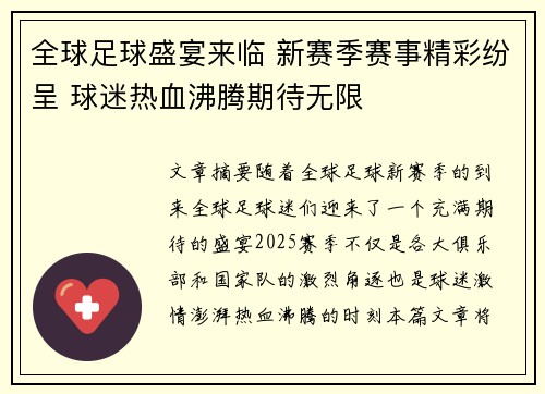 全球足球盛宴来临 新赛季赛事精彩纷呈 球迷热血沸腾期待无限
