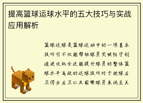 提高篮球运球水平的五大技巧与实战应用解析
