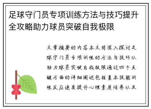足球守门员专项训练方法与技巧提升全攻略助力球员突破自我极限