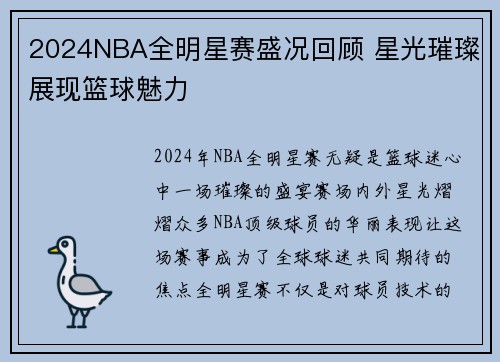 2024NBA全明星赛盛况回顾 星光璀璨展现篮球魅力