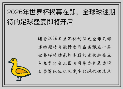 2026年世界杯揭幕在即，全球球迷期待的足球盛宴即将开启
