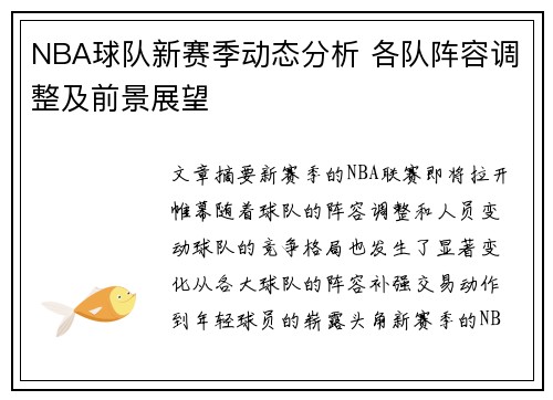 NBA球队新赛季动态分析 各队阵容调整及前景展望