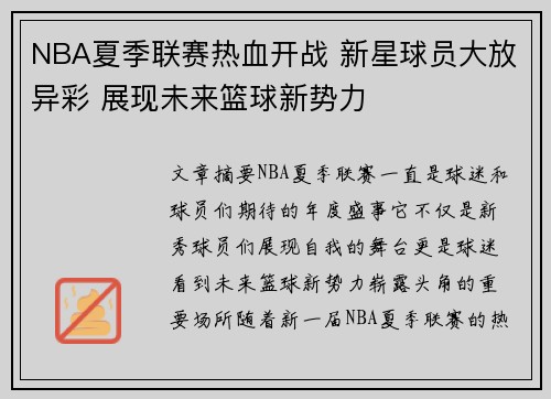 NBA夏季联赛热血开战 新星球员大放异彩 展现未来篮球新势力