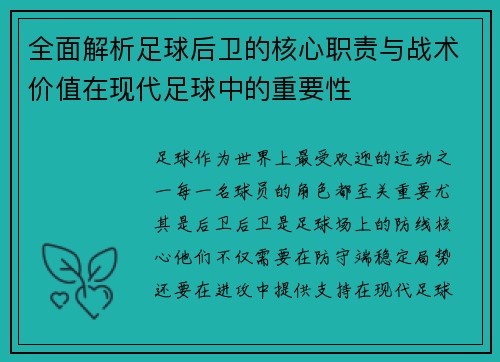 全面解析足球后卫的核心职责与战术价值在现代足球中的重要性