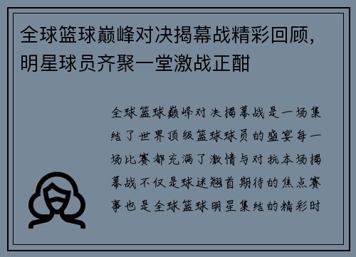 全球篮球巅峰对决揭幕战精彩回顾，明星球员齐聚一堂激战正酣