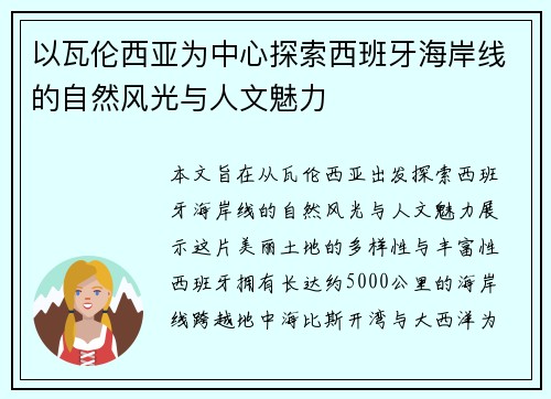 以瓦伦西亚为中心探索西班牙海岸线的自然风光与人文魅力