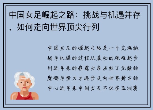 中国女足崛起之路：挑战与机遇并存，如何走向世界顶尖行列