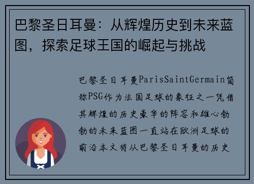 巴黎圣日耳曼：从辉煌历史到未来蓝图，探索足球王国的崛起与挑战