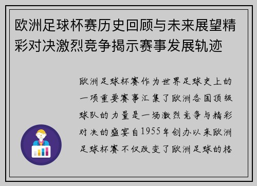 欧洲足球杯赛历史回顾与未来展望精彩对决激烈竞争揭示赛事发展轨迹