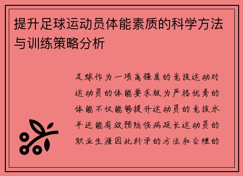 提升足球运动员体能素质的科学方法与训练策略分析