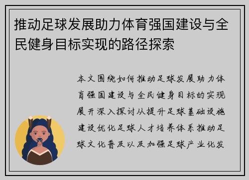推动足球发展助力体育强国建设与全民健身目标实现的路径探索