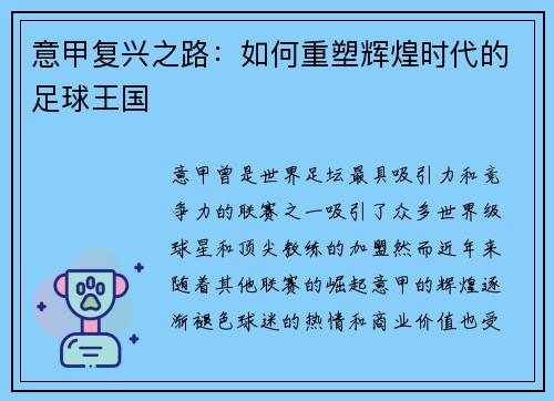 意甲复兴之路：如何重塑辉煌时代的足球王国