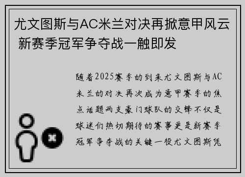 尤文图斯与AC米兰对决再掀意甲风云 新赛季冠军争夺战一触即发