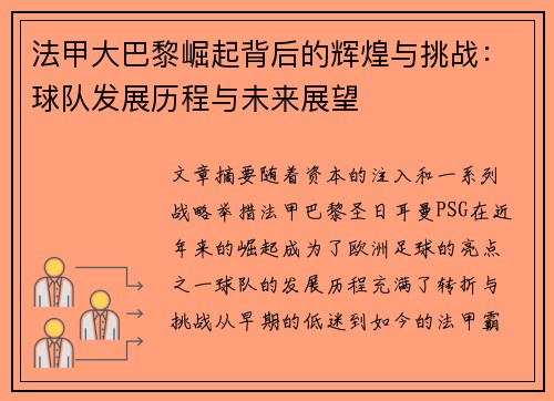 法甲大巴黎崛起背后的辉煌与挑战：球队发展历程与未来展望