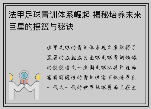 法甲足球青训体系崛起 揭秘培养未来巨星的摇篮与秘诀