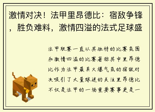 激情对决！法甲里昂德比：宿敌争锋，胜负难料，激情四溢的法式足球盛宴