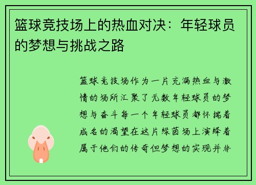 篮球竞技场上的热血对决：年轻球员的梦想与挑战之路