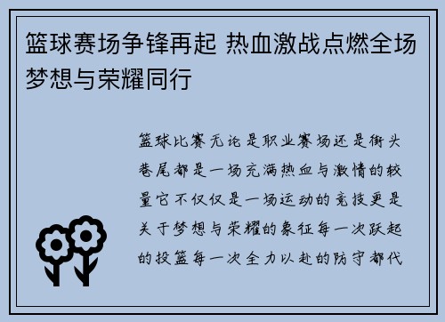 篮球赛场争锋再起 热血激战点燃全场梦想与荣耀同行