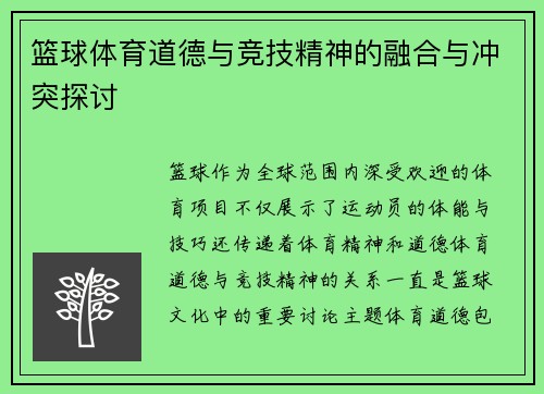 篮球体育道德与竞技精神的融合与冲突探讨