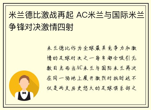 米兰德比激战再起 AC米兰与国际米兰争锋对决激情四射
