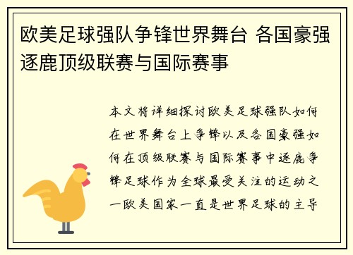 欧美足球强队争锋世界舞台 各国豪强逐鹿顶级联赛与国际赛事