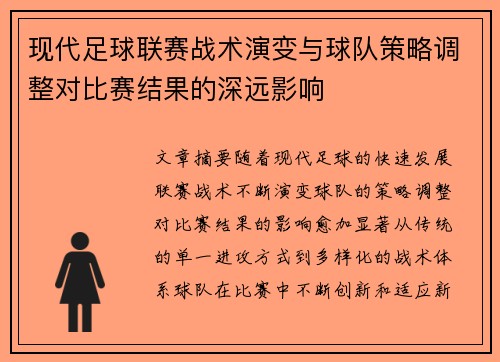 现代足球联赛战术演变与球队策略调整对比赛结果的深远影响