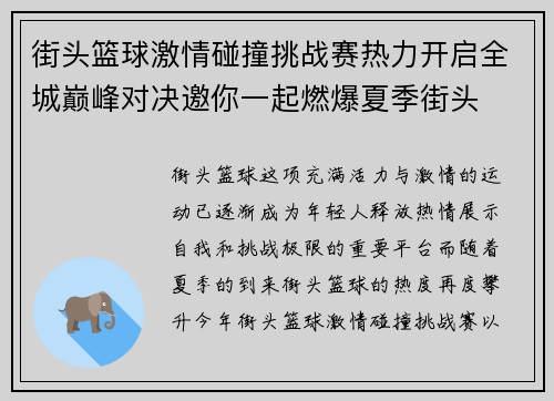 街头篮球激情碰撞挑战赛热力开启全城巅峰对决邀你一起燃爆夏季街头