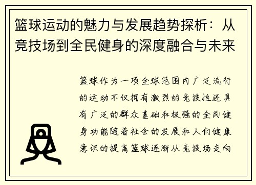 篮球运动的魅力与发展趋势探析：从竞技场到全民健身的深度融合与未来展望