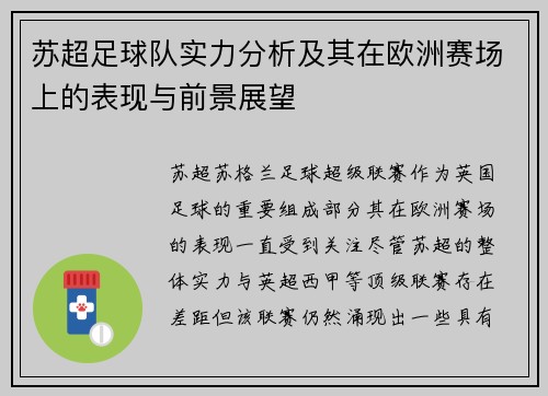 苏超足球队实力分析及其在欧洲赛场上的表现与前景展望