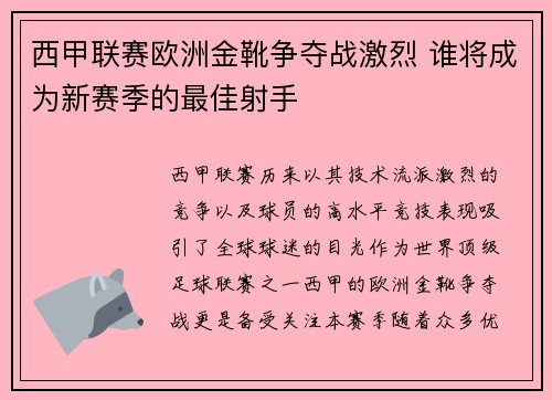 西甲联赛欧洲金靴争夺战激烈 谁将成为新赛季的最佳射手
