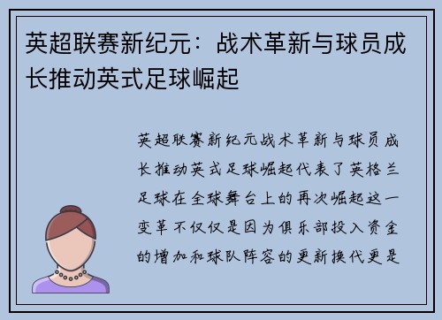 英超联赛新纪元：战术革新与球员成长推动英式足球崛起