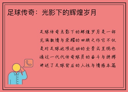 足球传奇：光影下的辉煌岁月