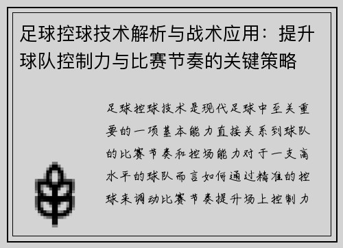 足球控球技术解析与战术应用：提升球队控制力与比赛节奏的关键策略