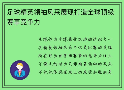足球精英领袖风采展现打造全球顶级赛事竞争力