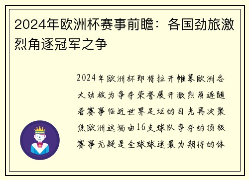 2024年欧洲杯赛事前瞻：各国劲旅激烈角逐冠军之争