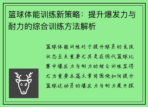 篮球体能训练新策略：提升爆发力与耐力的综合训练方法解析
