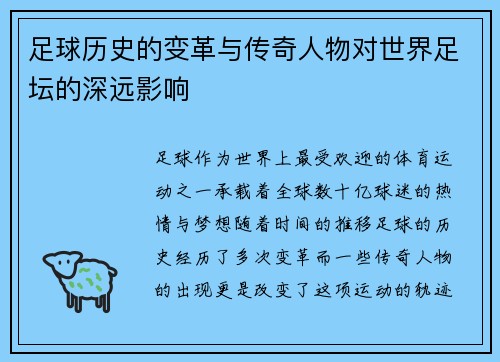 足球历史的变革与传奇人物对世界足坛的深远影响