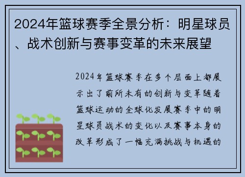 2024年篮球赛季全景分析：明星球员、战术创新与赛事变革的未来展望
