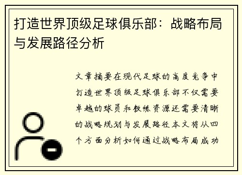 打造世界顶级足球俱乐部：战略布局与发展路径分析