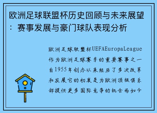 欧洲足球联盟杯历史回顾与未来展望：赛事发展与豪门球队表现分析