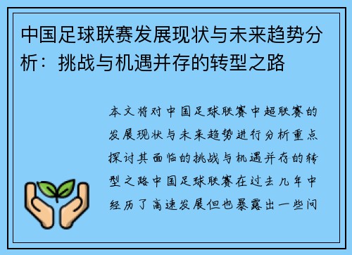 中国足球联赛发展现状与未来趋势分析：挑战与机遇并存的转型之路
