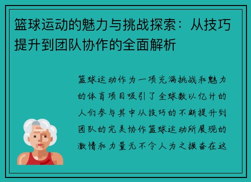 篮球运动的魅力与挑战探索：从技巧提升到团队协作的全面解析