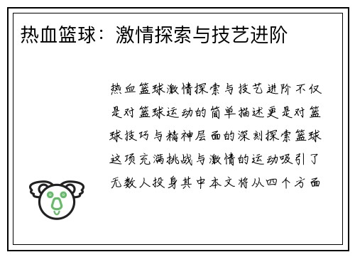 热血篮球：激情探索与技艺进阶