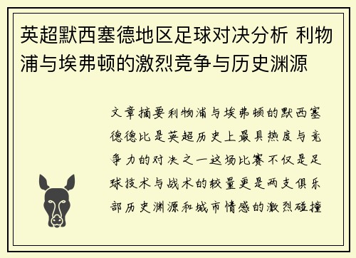 英超默西塞德地区足球对决分析 利物浦与埃弗顿的激烈竞争与历史渊源
