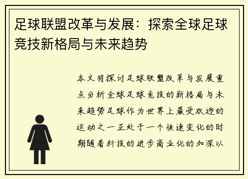 足球联盟改革与发展：探索全球足球竞技新格局与未来趋势